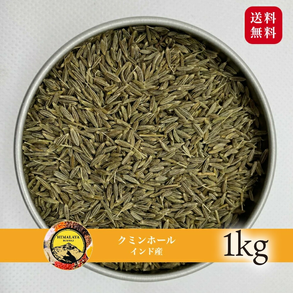 海外正規品】 インド産 クミンホール 1kg クミンシード cumin whole seed スパイス 香辛料 送料無料 万能調味料 調味料 カレー  カレー粉 カレースパイス ドライハーブ インド料理 トッピング ハーブ qdtek.vn