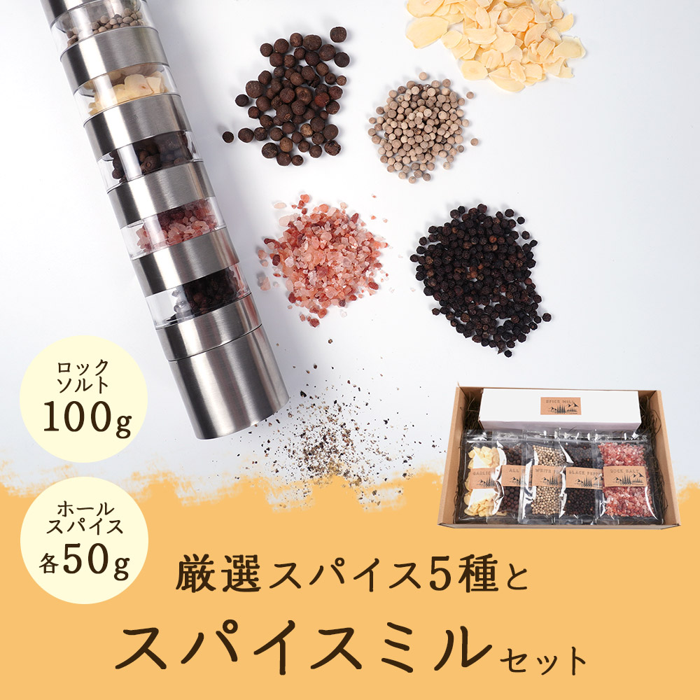 厳選 スパイス 5種 と スパイスミル セット 送料無料 スパイシー  スパイス＆ソルト 万能ソルト 万能調味料 調味料  アウトドアスパイス 調味料 ソルト 岩塩 香辛料 唐辛子 ヒマラヤンロック アウトドア グルメ 食品 ポイント消化 バーベキュー BBQ