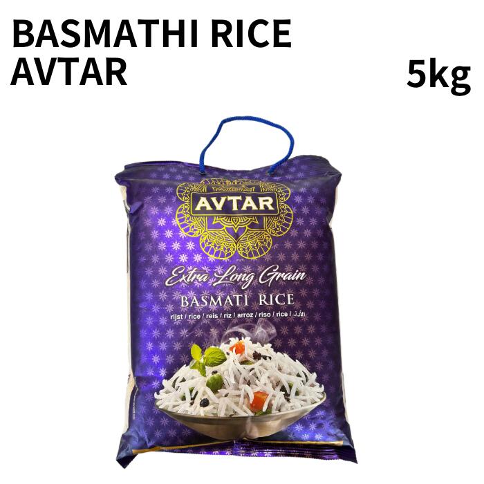 バスマティライス 5kg  Basmathi rice AVTAR 米 インド米 香り米 インディカ米 カレー スパイスカレー ビリヤニ インドカレー こめ 米 カレー ネパール biriyani 輸入米