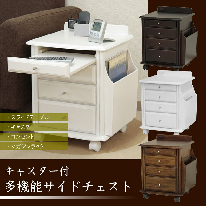 キャスター付多機能サイドチェスト（完成品）：送料無料サイドテーブル・ナイトテーブル・ワゴン