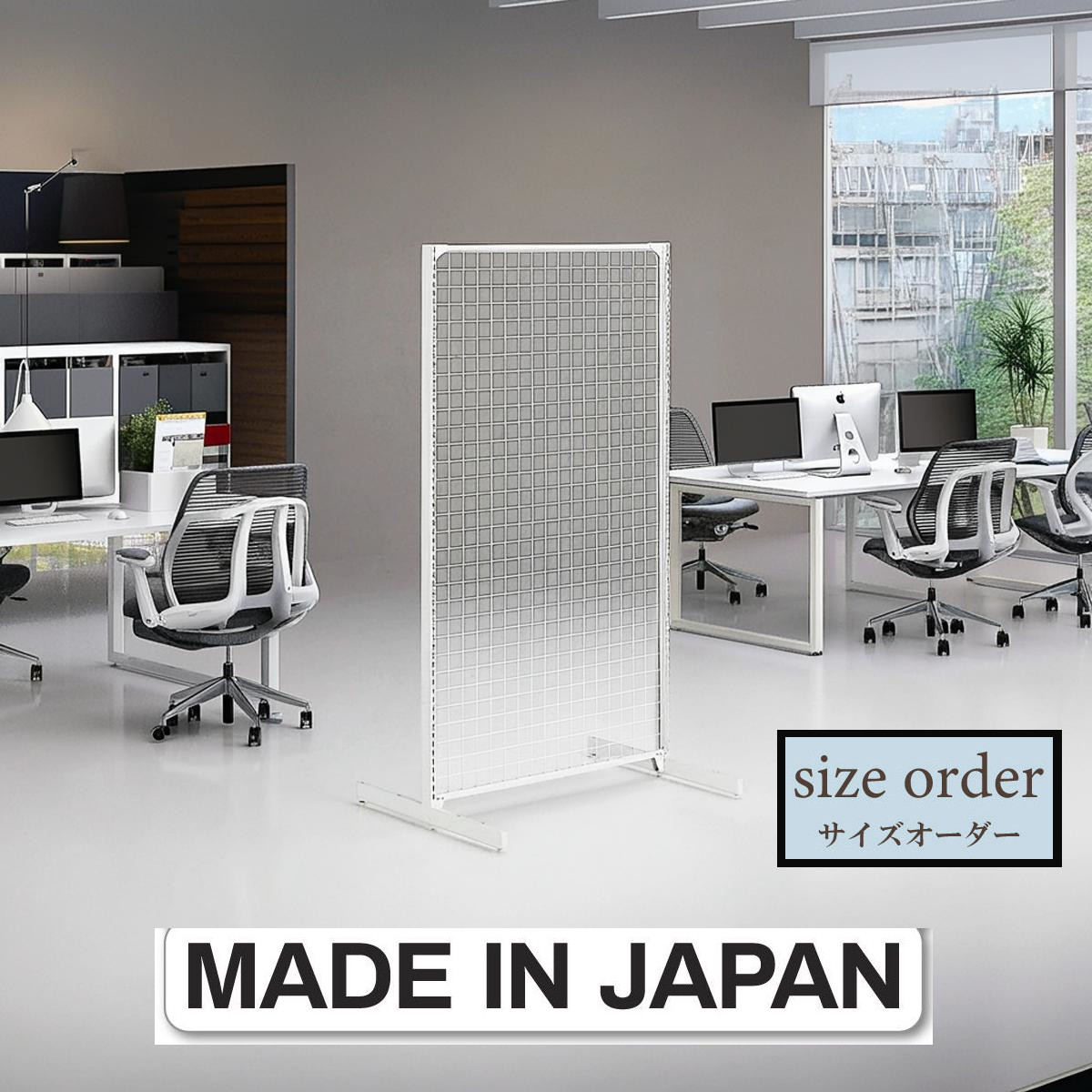 楽天市場】ネットパーティション H180×W60cm 白 1台