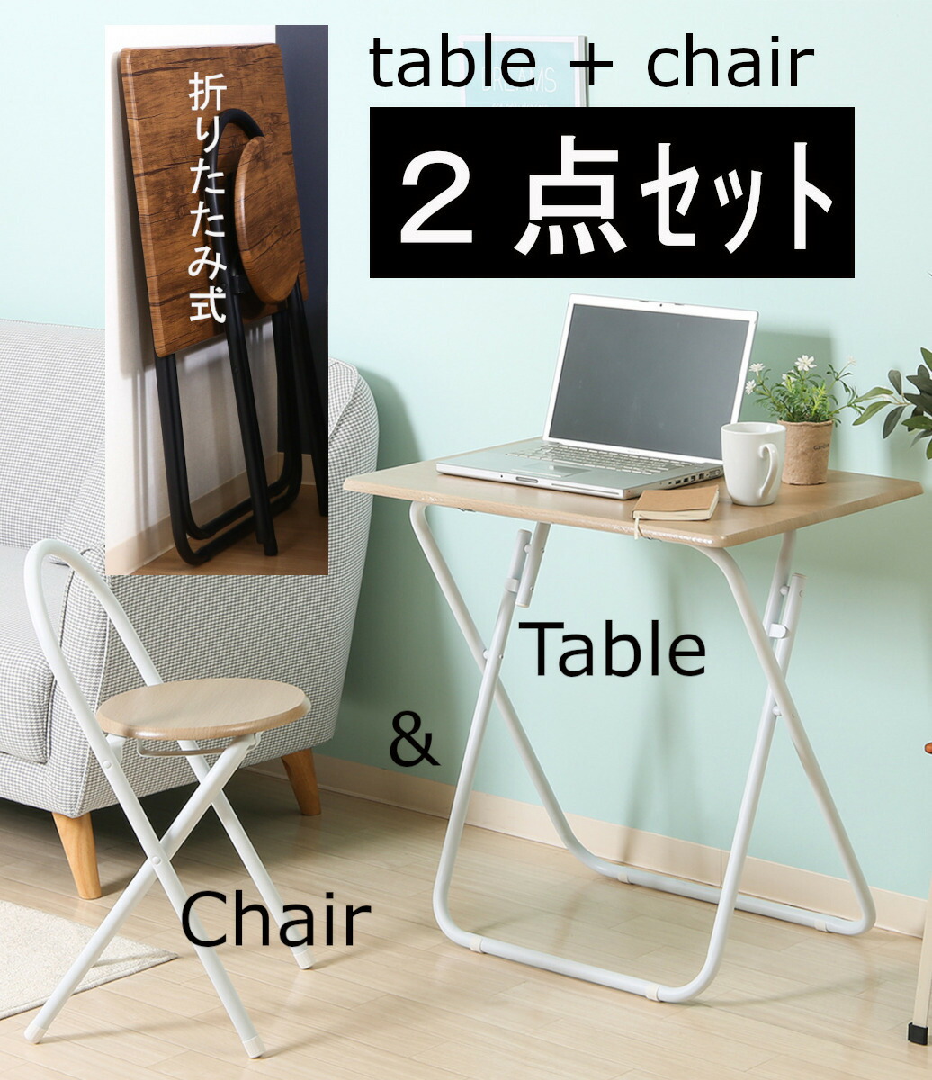 折りたたみ式 机 ＆ 椅子 2点 セット 折り畳み デスク ＆ チェア set 折畳 学習机 簡易ダイニングテーブル チェア ダイニングセット