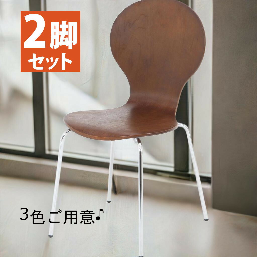 2脚セット ダイニングチェア スタッキングチェア カフェチェア 2点セット set