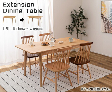 伸縮式ダイニングテーブル エクステンション 伸長式 120-150cm｜ヒマラヤネット～家具＆インテリア