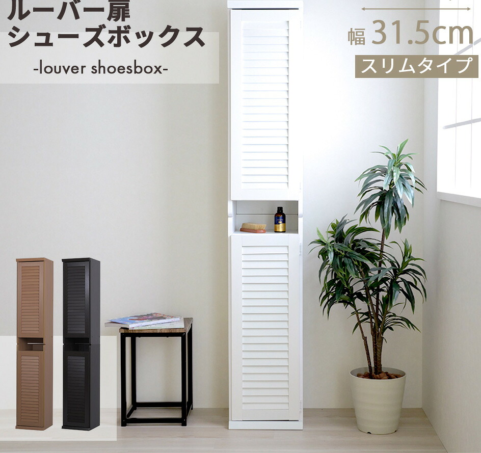 超スリム シューズボックス ルーバー扉付き シューズラック 幅32cm すき間 隙間 スキマ 省スペース 下駄箱 くつ 靴入れ 収納｜ヒマラヤネット～家具＆インテリア