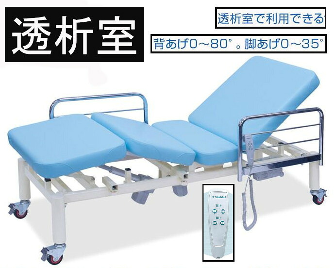 人工透析室に適した 電動リクライニングベッド マットレス付き キャスター付き 幅 長さ 高さ サイズオーダー