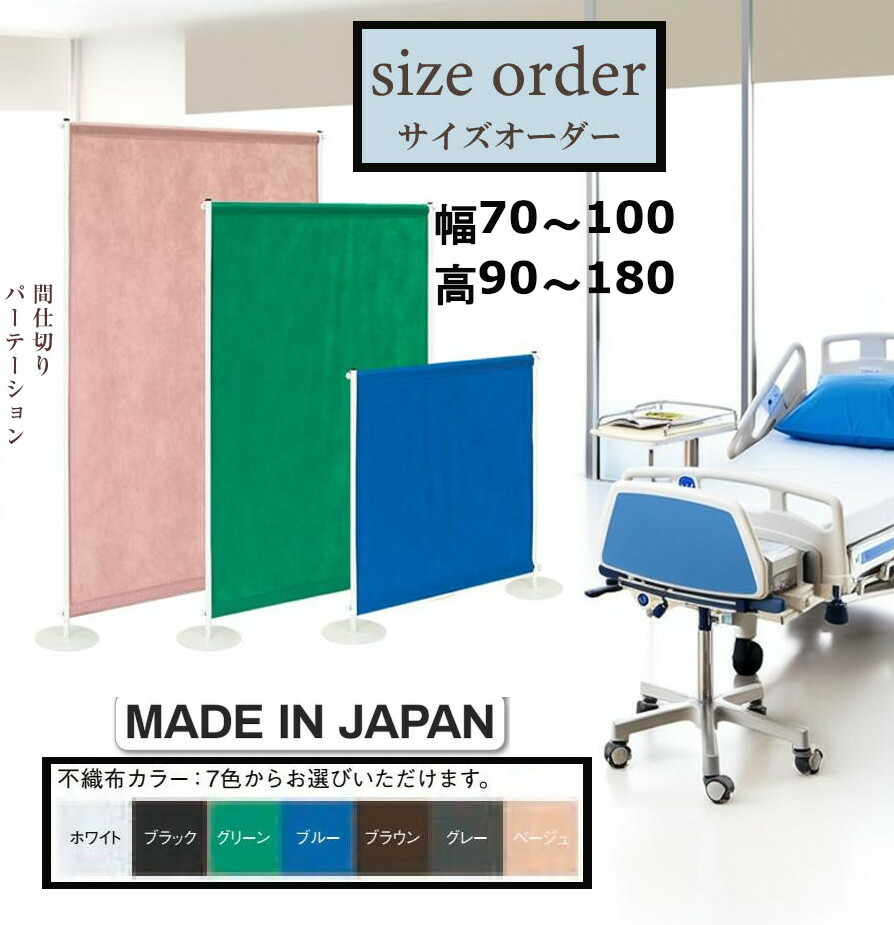 間仕切り パーテーション 衝立 スクリーン サイズオーダー オーダーメード 幅 70-100 高 90-180cm 不織布 7色展開