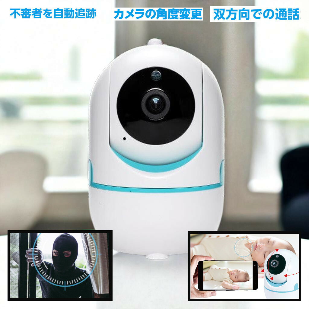 防犯カメラ 介護 ペット 赤ちゃん 遠隔 見守り スマホ簡単操作 屋内専用 Wi-Fi 環境 セキュリティー 不審者追跡 双方向通話｜ヒマラヤネット～家具＆インテリア