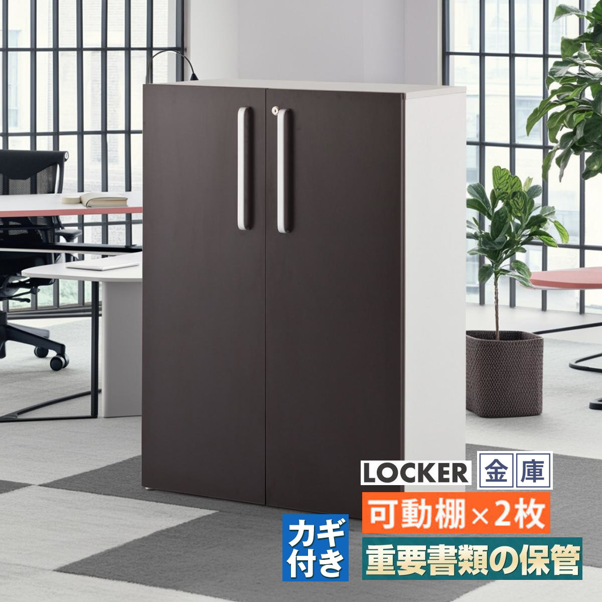 重要書類ファイル保管庫 鍵付き 貴重品ロッカー 書庫 金庫 間仕切り カウンターテーブル 応接テーブル カギ レジ台 受付 kkkez アイランド