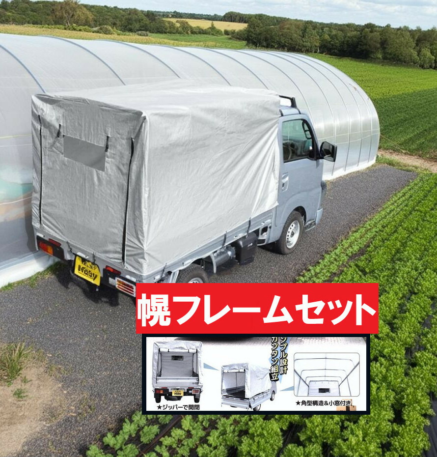 楽天市場】【送料無料】アルミス アルミ軽トラック幌セット（3方開き