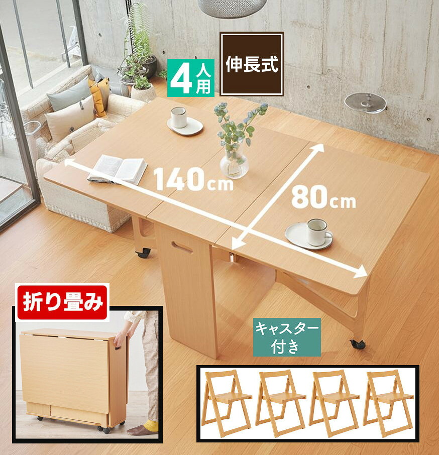 折りたたみ バタフライ ダイニングテーブル オプションで椅子4脚セット イスもテーブルも折畳式 テーブルにキャスター付き 伸長式｜ヒマラヤネット～家具＆インテリア 34,645円