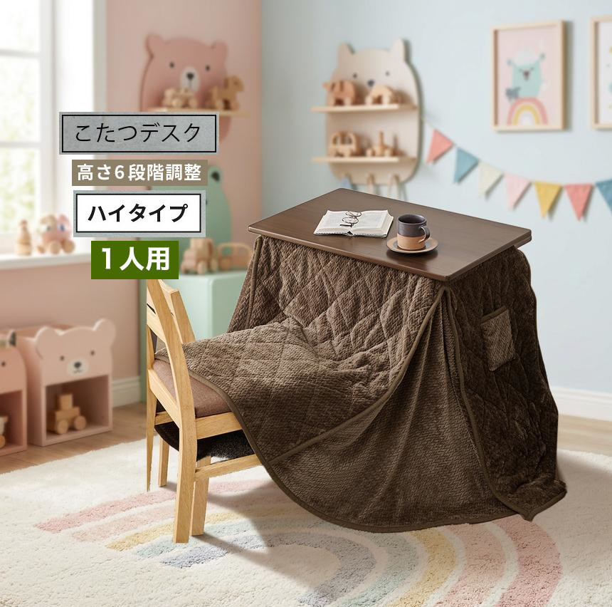 デスクこたつ 掛け布団セット 高さ調節6段階 40-65cm ハイタイプ コタツ 1人用こたつ 机 テーブル 学習机 天板70x45cm｜ヒマラヤネット～家具＆インテリア
