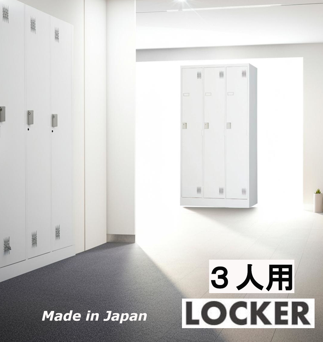 3人用ロッカー 縦型 更衣ロッカー オフィスロッカー 日本製 オフィス 鍵付き シリンダー錠 ダイヤル錠 カギ ロック スチール製