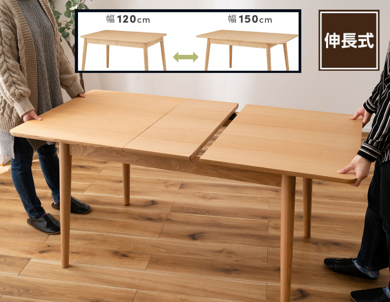 エクステンション 伸縮式 ダイニングテーブル 高72cm 幅 120-150m 奥行80cm 伸長式 食卓 天然木製突板仕様