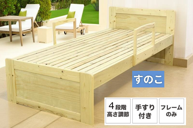 ベッドフレーム 手すり付 すのこベッド シングル スノコベッド 天然木製 高さ調節可能 和風｜ヒマラヤネット～家具＆インテリア