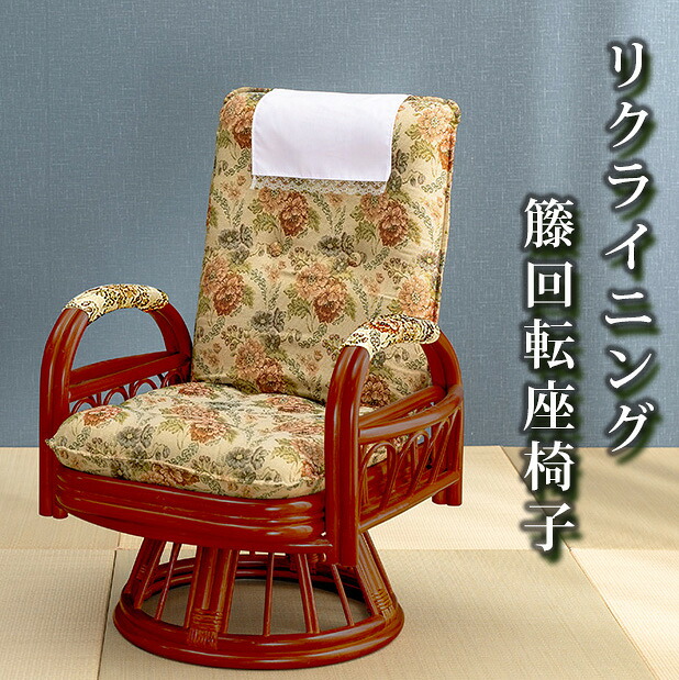 籐 ラタン RATTAN 民芸和家具 和風 回転式 座椅子 リクライニング式 高座椅子 パーソナルチェア 寝椅子｜ヒマラヤネット～家具＆インテリア