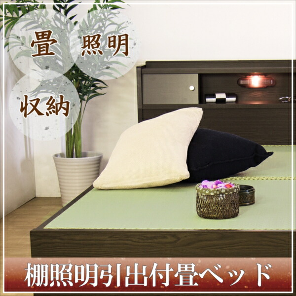 棚照明引出付畳ベッド 竹炭シート入り畳付引き出し BED ベット ライト 日本製 焦げ茶 ダークブラウン DBR white 茶 ブラウン BR