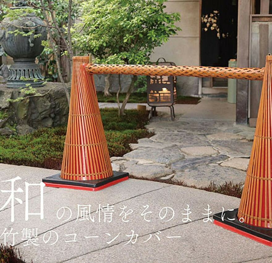和風コーン 京都祇園先斗町によく合うロードコーンバー コーンカバー 天然竹仕様 単品販売 kkkez ディスプレイにも使用可能 パーテーション|ヒマラヤネット~家具&インテリア