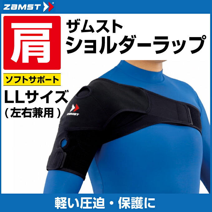 ザムスト ZAMST 肩用サポーター メンズ レディース ショルダーラップ ＬＬサイズ 374804 ショルダー　肩　サポーター　ショルダーサポーター　肩サポーター 【メール便可】 bb