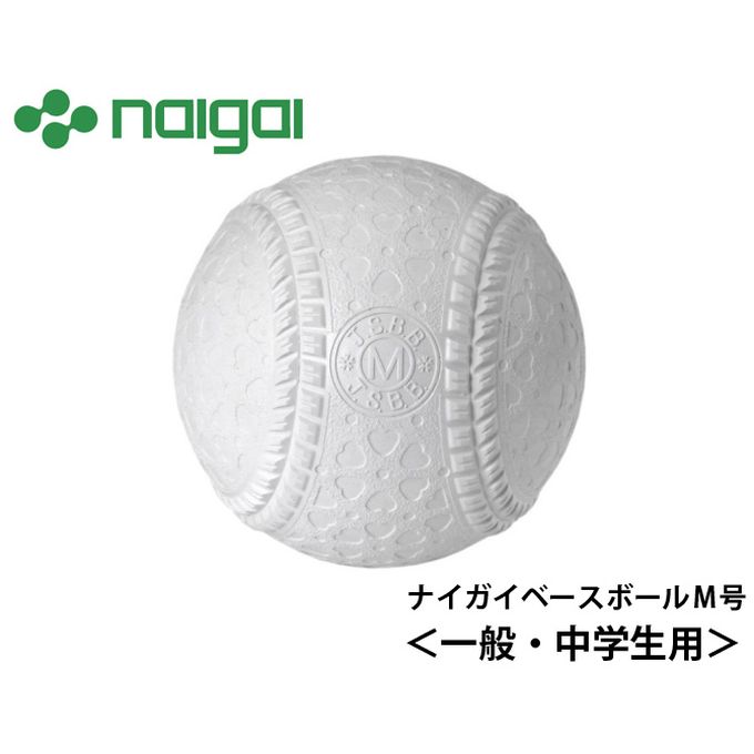 楽天市場 ナイガイベースボール Naigai Baseball 野球軟式m号球 メンズ レディース ナイガイベースボールm号 M1hnew ヒマラヤ野球ソフト専門店