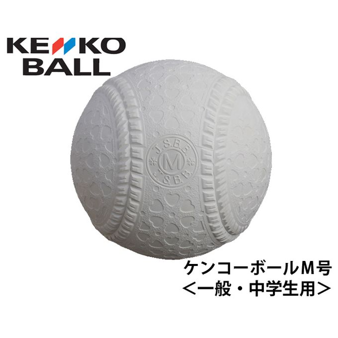 【楽天市場】ナガセケンコー NAGASE KENKO 野球軟式M号球 メンズ レディース ケンコーボールM号球 KENKO-MHP1 bb
