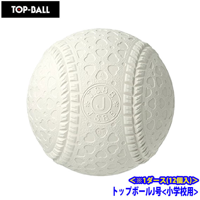 楽天市場 J号球 トップボール Topball 軟式野球ボール J号 小学生新球 1ダース12ケ入り Topjd ヒマラヤ野球ソフト専門店