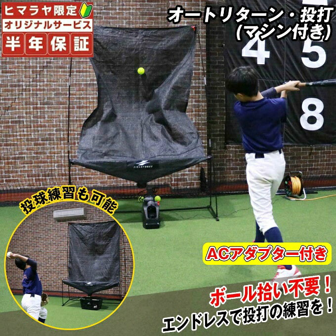 フィールドフォース(FIELDFORCE) ベイスボール 形づくる装置 オート逆もどりサイバー空間・投打器械付 FTM-280ARAD 放り投げる打撃 放り投げる器械 据えつける 据えつける訓練を受ける bb