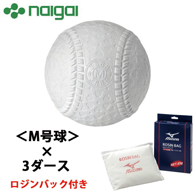 大感謝セール ボール 公認球 検定球 試合球 36個 3ダース M号 Naigai ナイガイ 軟式野球 set1 1gjya ロジンバッグ Mspnew 中学生 一般 ボール