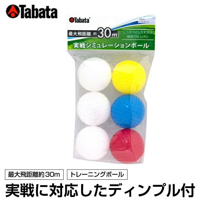 楽天市場 沖縄県内 離島含 3 300円以上送料無料 16年モデル タバタ Tabata ゴルフ ボール ソフトボールgv 0311 沖縄 ヒマラヤ 楽天市場店