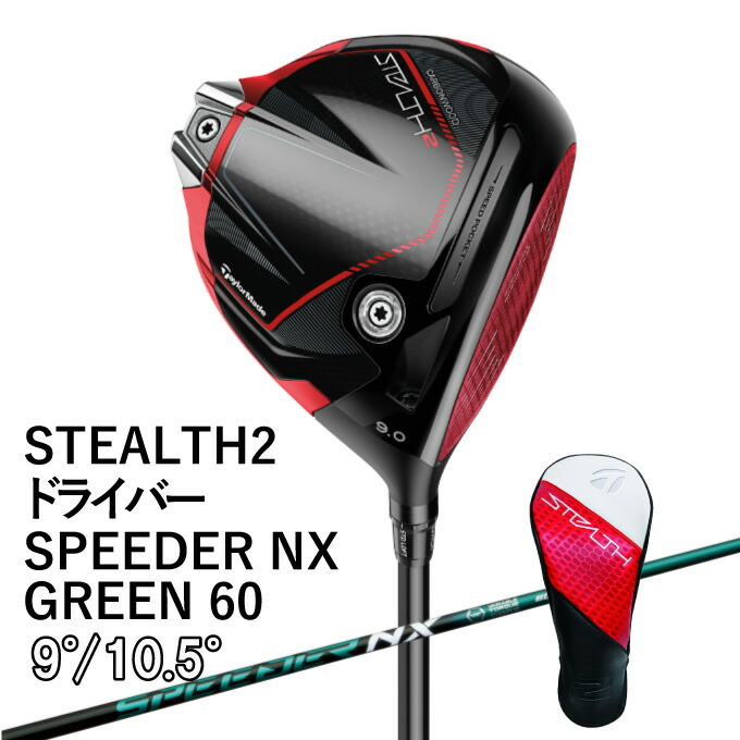 テーラーメイド ステルス2 STEALTH2 ゴルフ ドライバー SPEEDER NX GREEN 60 S 2023年モデル メンズ TaylorMade