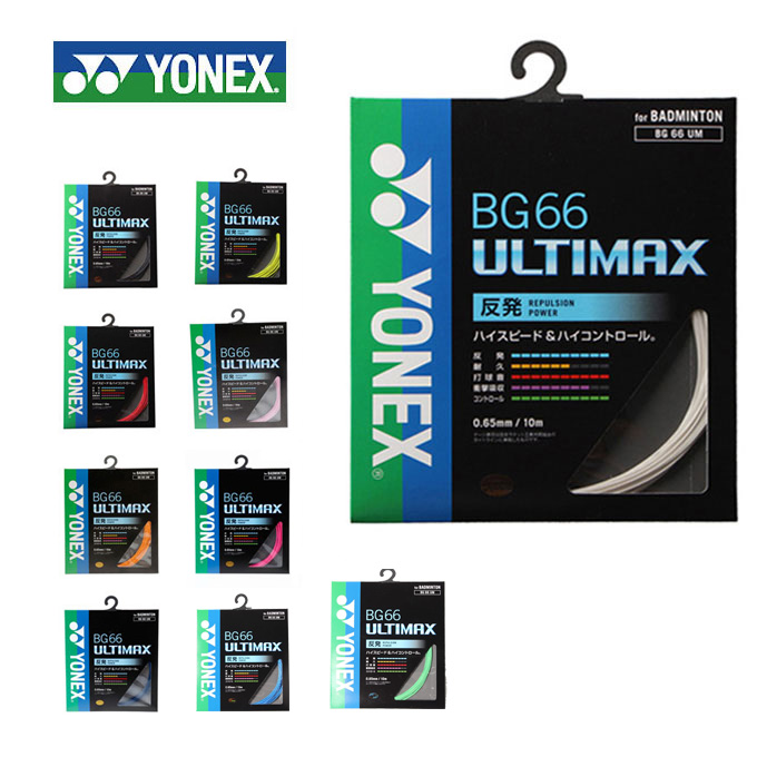 ヨネックス YONEX BG66アルティマックス 0.65mm BG66 最高品質の ULTIMAX ガット BG66UM rkt 【安心発送】 メール便可 バドミントン ストリング