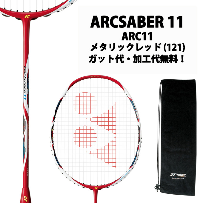 【楽天市場】ヨネックス(YONEX) アークセイバー11 (ARCSABER 11) ARC11-121 メタリックレッド 2017年モデル