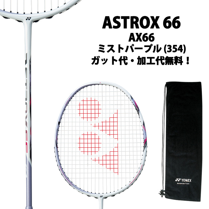 【楽天市場】ヨネックス(YONEX) アストロクス66 (ASTROX 66) AX66-354 ミストパープル 2018年モデル
