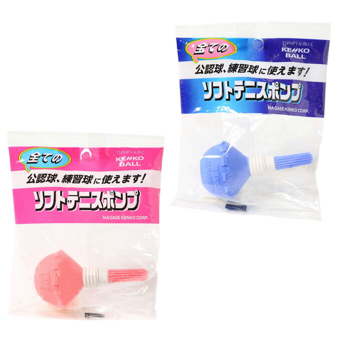 ソフトテニスのボールとポンプ 楽天市場】ソフトテニス ボール用 ポンプ ケンコー KENKO