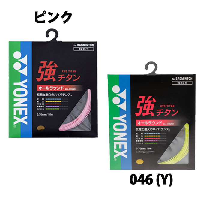 【楽天市場】ヨネックス(YONEX) 強チタン (0.70mm) (KYO TITAN) BG65TI バドミントン ガット ストリング