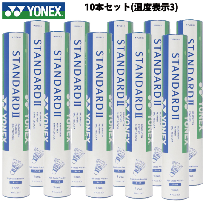 メーカー包装済 ヨネックス Yonex スタンダード2 1球入 10ダース 温度表示4 Standard2 F 10 バドミントン シャトル 練習球 お得なまとめ買い 100 安心保証