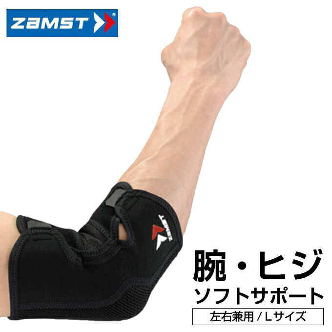 ザムスト（ZAMST）（メンズ、レディース、キッズ）肘用