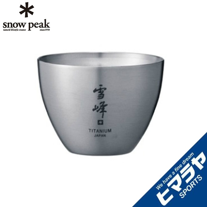 スノーピーク　チタン製酒筒＋お猪口＋専用ケースセット　雪峰 スノーピーク チタン製酒筒＋お猪口＋専用ケースセット 雪峰