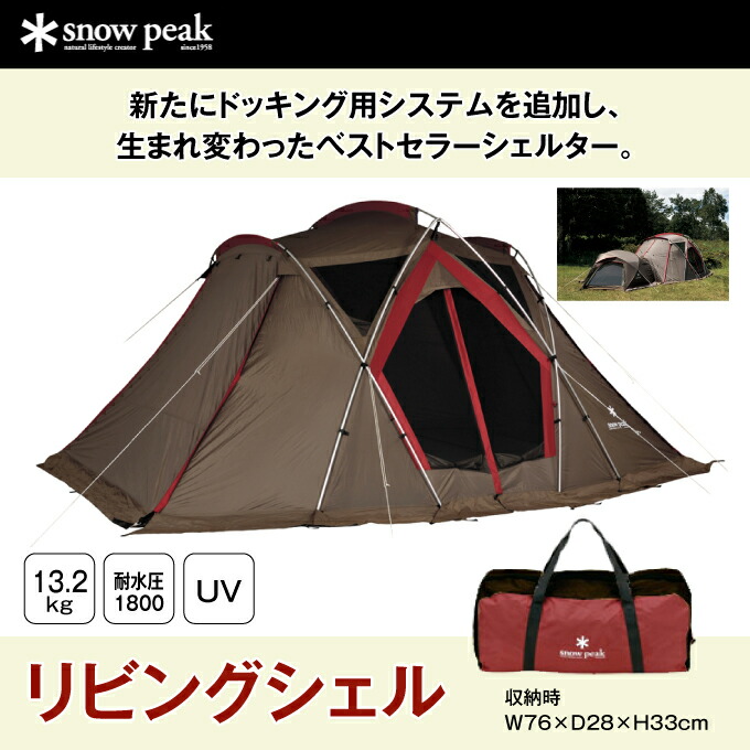 美品【snow peak スノーピーク】リビングシェルTP-623R-