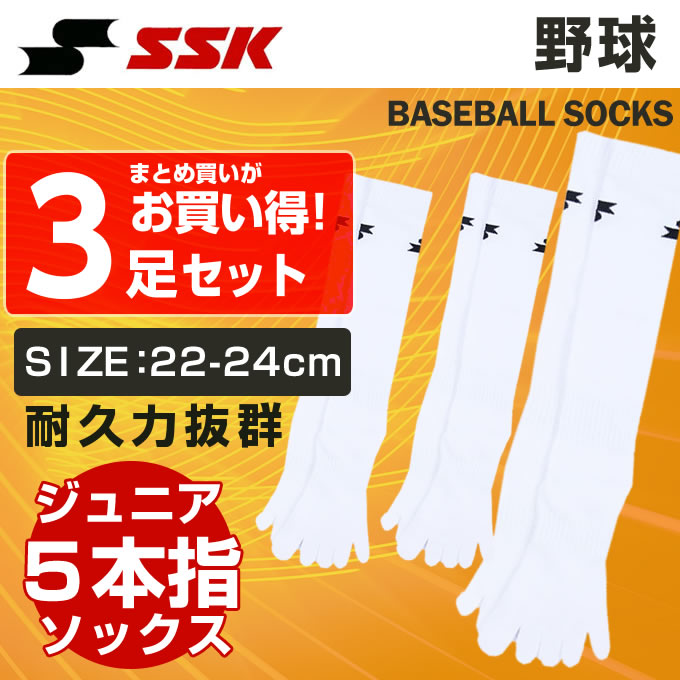 楽天市場 エスエスケイ 野球 ソックス 3足組 ジュニア 22cm 24cm 5本指 ソックス Ya5043j Ssk ヒマラヤ楽天市場店