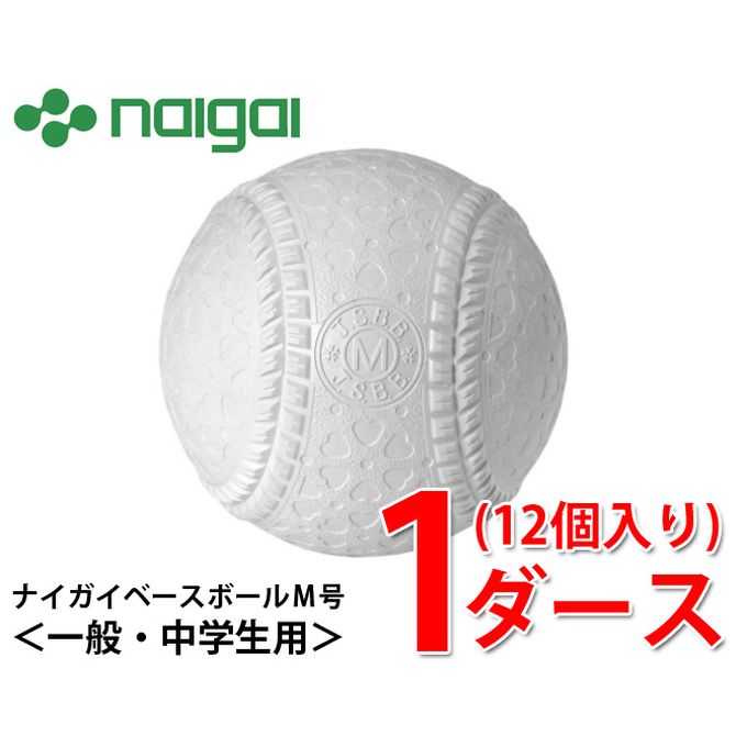 爆安プライス ナイガイベースボール 野球 軟式ボール M号 1ダース 12個