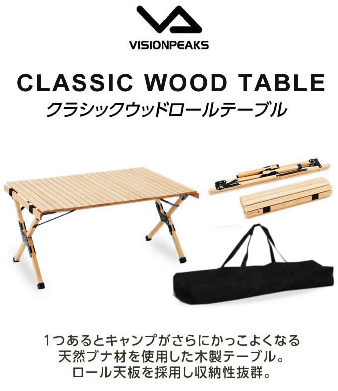 楽天市場 アウトドアテーブル 90cm クラシックウッドロールテーブル Vpi07 ビジョンピークス Visionpeaks ヒマラヤ楽天市場店