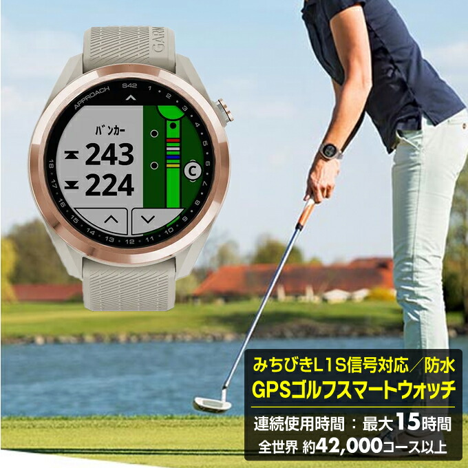 Garmin S42 購入後レビュー記入でクーポンプレゼント中 Gpsナビ S42 ガーミン Gpsナビ ガーミン Approach Gold ゴルフ Light Sand Rose 010 22 ヒマラヤ店 Garmin S42 購入後レビュー記入でクーポンプレゼント中 Gpsナビ S42 ガーミン Gpsナビ ガーミン Approach Gold ゴルフ Light Sand Rose 010 22 ヒマラヤ店