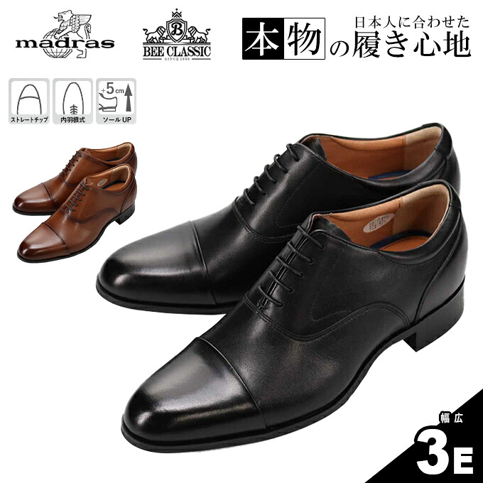 BEE CLASSIC マドラス ビジネスシューズ 革靴 CB8501 内羽根 ストレートチップ シークレットシューズ スタイルアップ 5cm 身長アップ 幅広 3E セメント製法