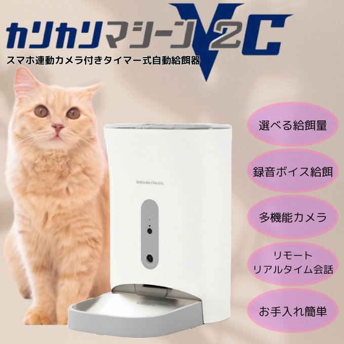 週末限定お値下げ　カリカリマシーン V2C 自動給餌器　猫　 中古美品 楽天市場】【正規品】カリカリマシーンV2C うちのこエレクトリック