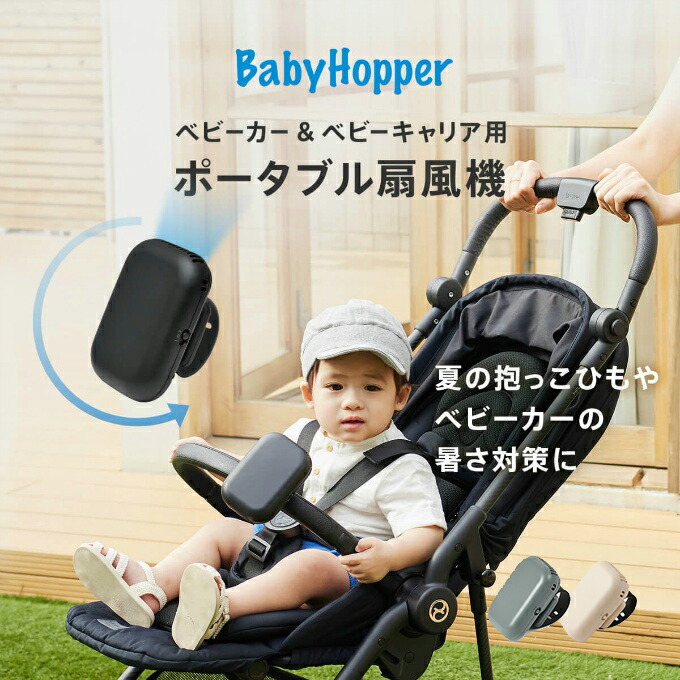 baby hopper ファン付き　ベビー　抱っこ紐カバー　ベビーカーカバー BabyHopper ベビーホッパー 空調抱っこひもカバー 抱っこ紐
