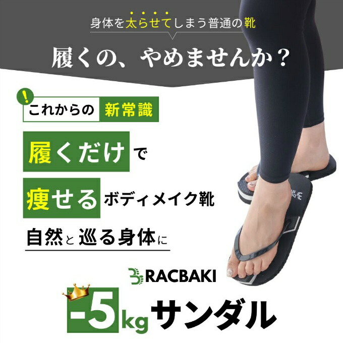 Racbaki ラクバキ ダイエットサンダル -5kg サンダル -5kg サンダル