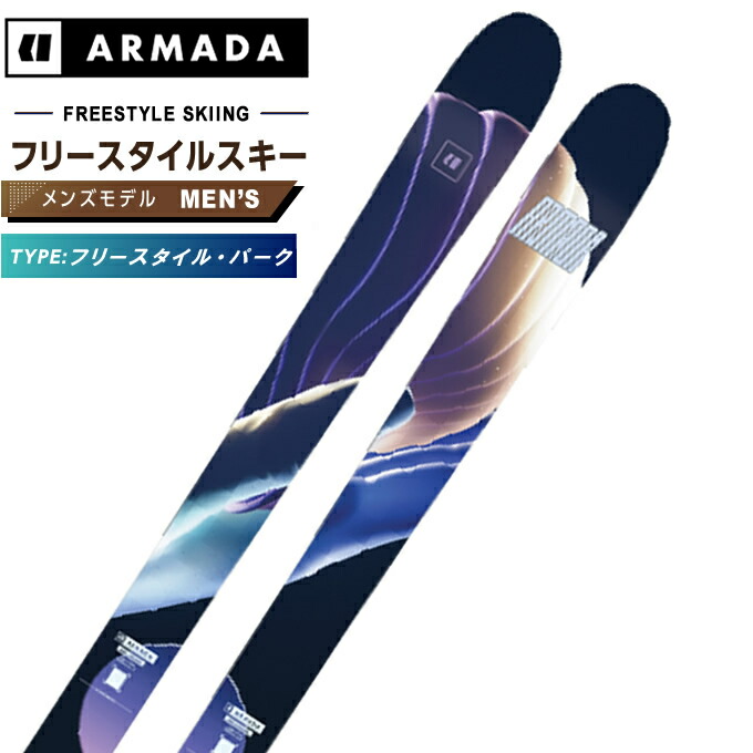 楽天市場】アルマダ ARMADA スキー板 フリースタイルスキー 2点