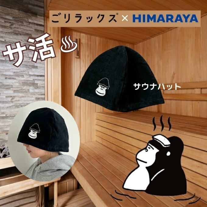 楽天市場】【送料無料】ごリラックス(GORELAX) 別注サ活セット サウナ