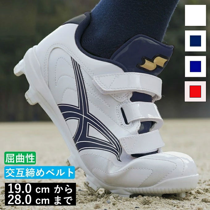エスエスケイ SSK 野球 ポイントスパイク メンズ レディース ジュニア 白 ポイントブロックソール 少年 スタッド ベルトスターランナーMCL SSF4200BL